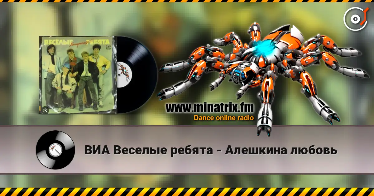 ВИА Веселые ребята - Алешкина любовь 高品质在线收听 | Minatrix.FM