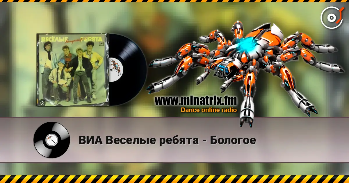 ВИА Веселые ребята - Бологое 高品质在线收听 | Minatrix.FM