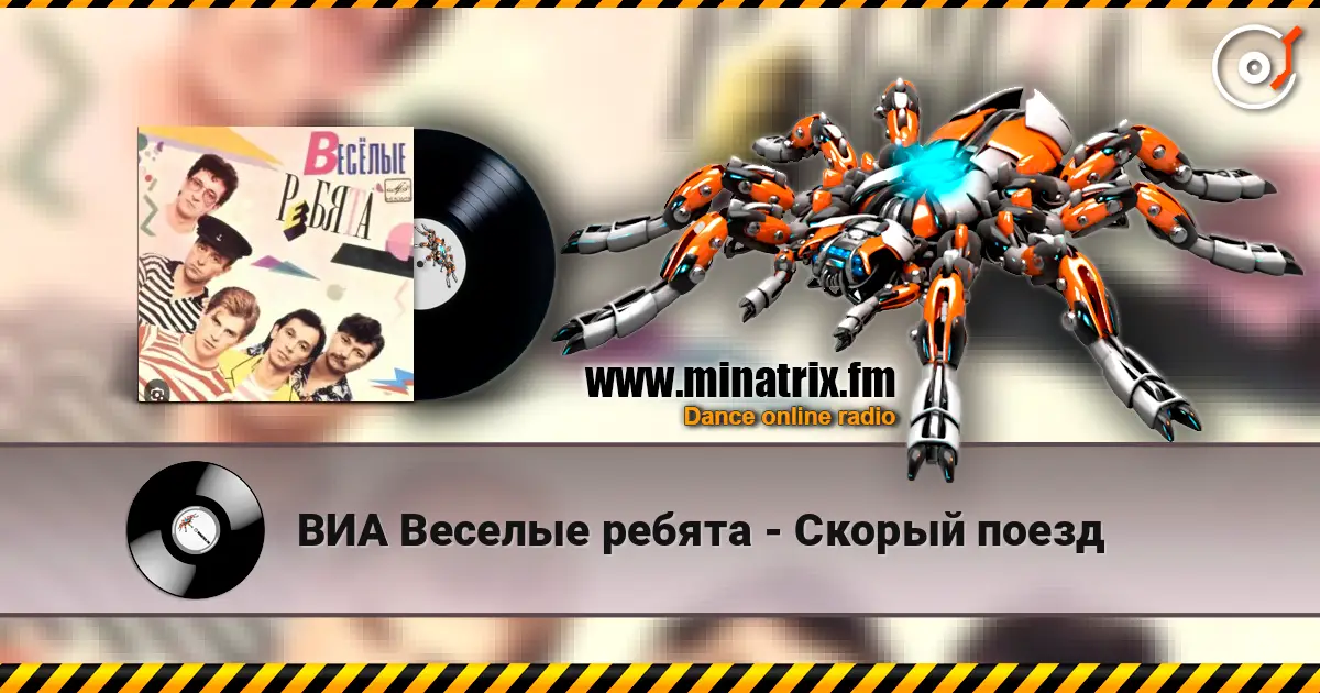 ВИА Веселые ребята - Скорый поезд 高品质在线收听 | Minatrix.FM