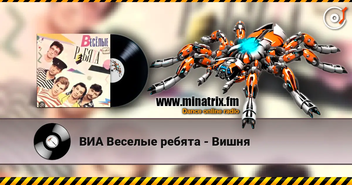 ВИА Веселые ребята - Вишня 高品质在线收听 | Minatrix.FM