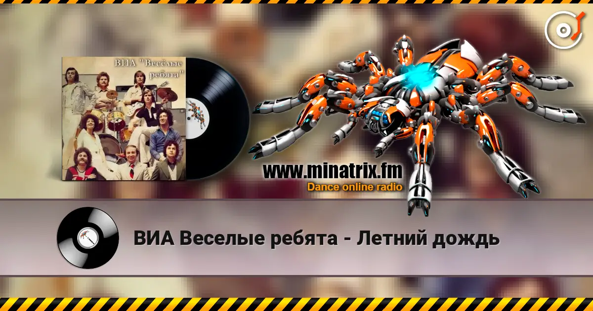ВИА Веселые ребята - Летний дождь 高品质在线收听 | Minatrix.FM