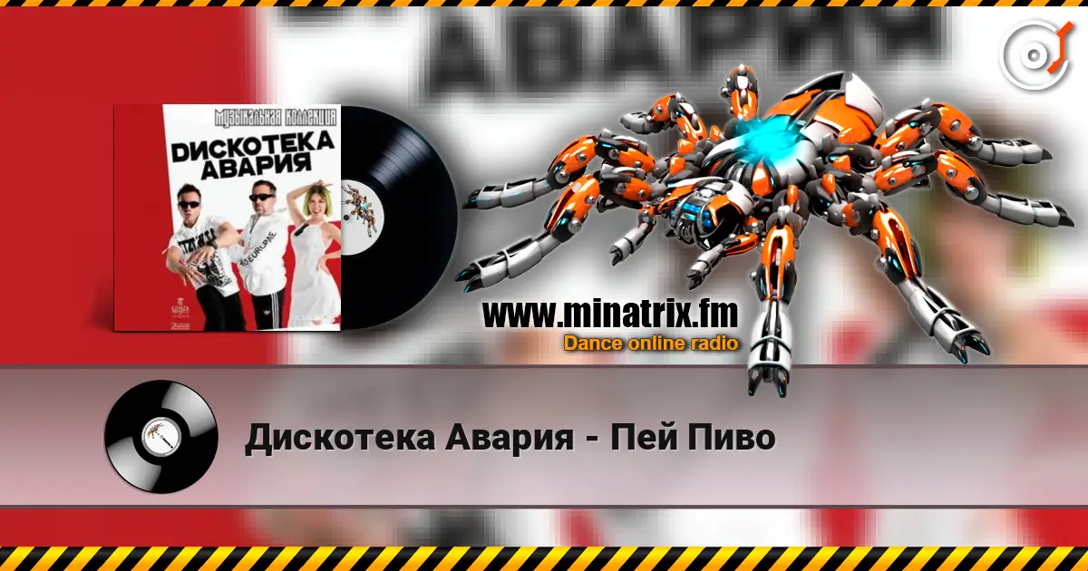 Дискотека Авария - Пей Пиво 高品质在线收听 | Minatrix.FM