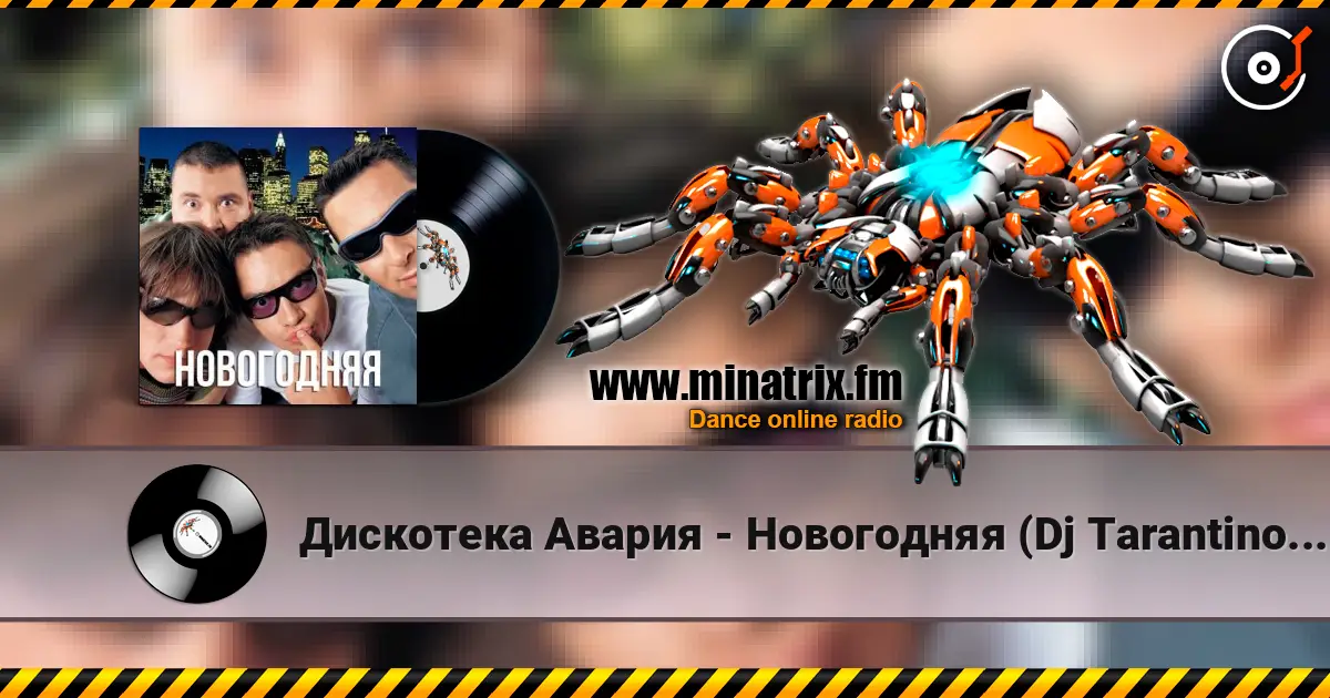 Дискотека Авария - Новогодняя (Dj Tarantino remix) 高品质在线收听 | Minatrix.FM
