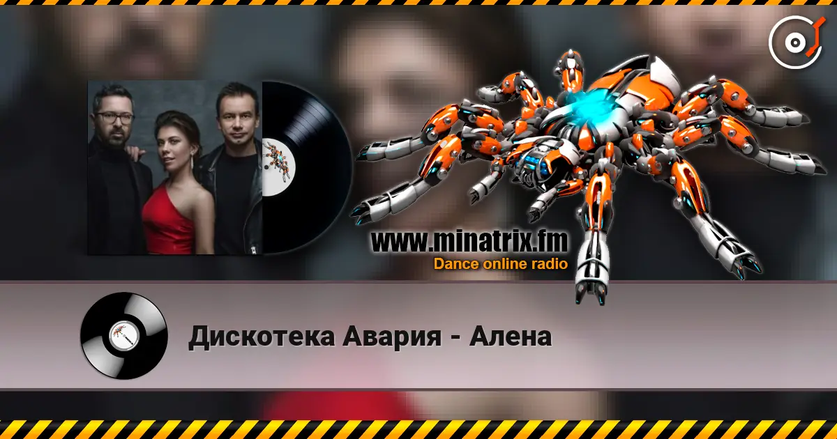Дискотека Авария - Алена 高品质在线收听 | Minatrix.FM