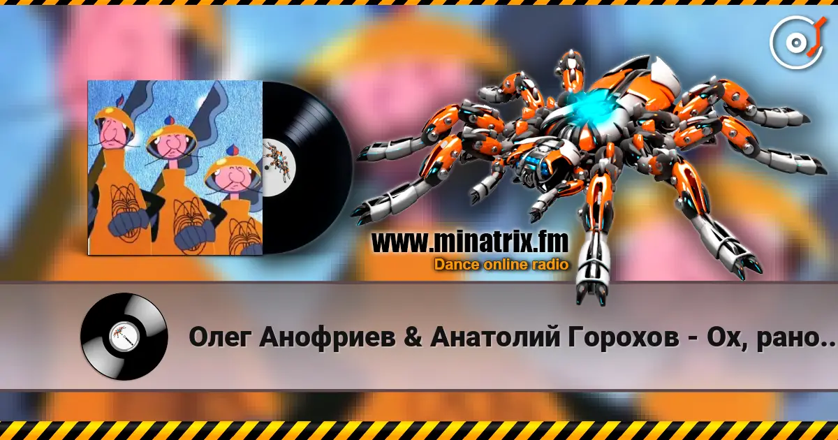 Олег Анофриев & Анатолий Горохов - Ох, рано встает охрана 高品质在线收听 | Minatrix.FM