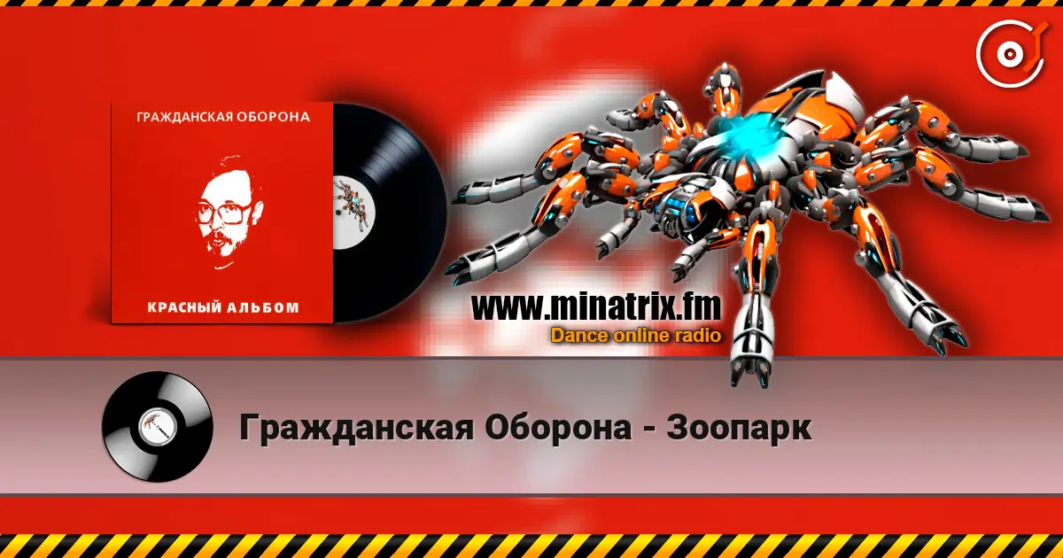 Гражданская Оборона - Зоопарк 高品质在线收听 | Minatrix.FM
