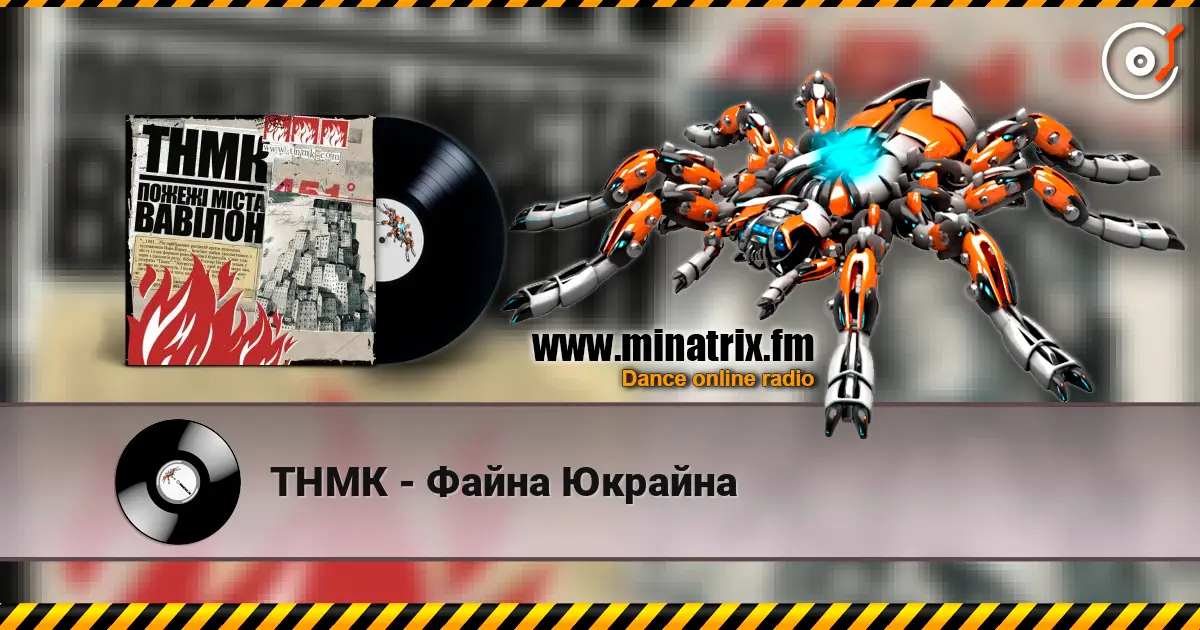 ТНМК - Файна Юкрайна 高品质在线收听 | Minatrix.FM