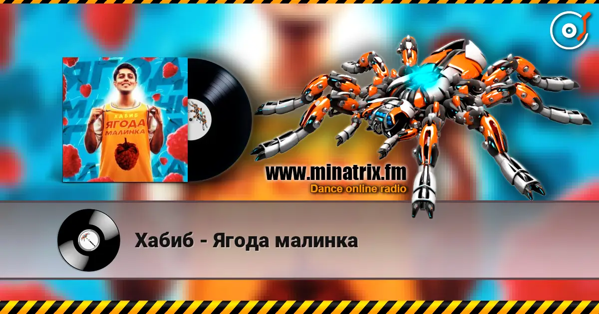 Хабиб - Ягода  малинка 高品质在线收听 | Minatrix.FM