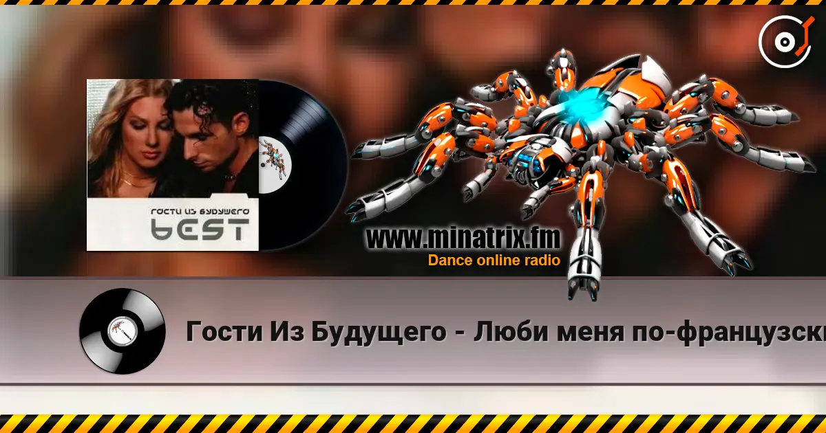 Гости Из Будущего - Люби меня по-французски 高品质在线收听 | Minatrix.FM