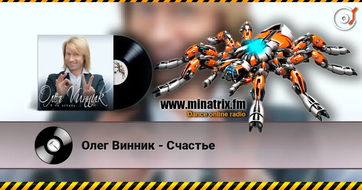 Олег Винник - Счастье listen online in high quality | Minatrix.FM