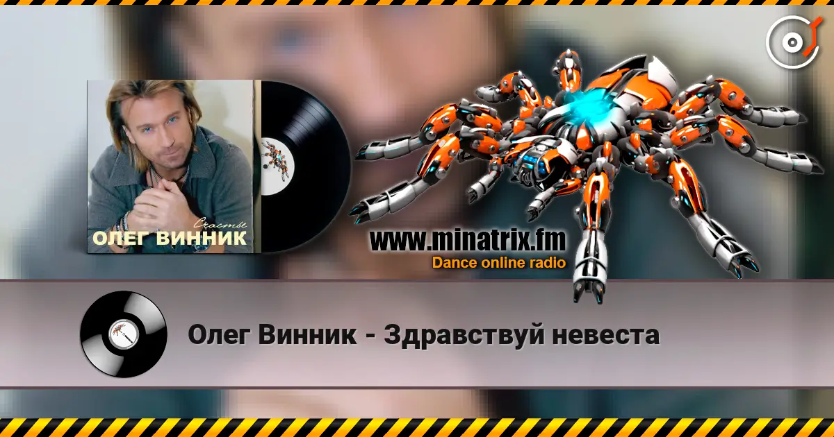 Олег Винник - Здравствуй невеста 高品质在线收听 | Minatrix.FM