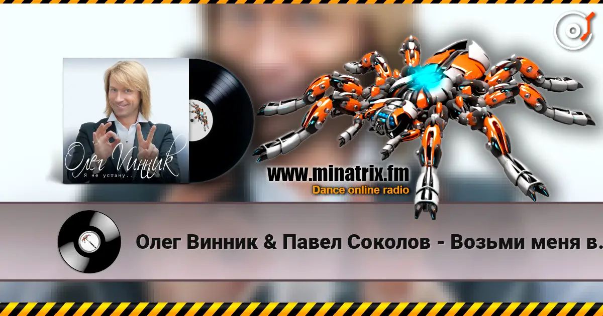 Олег Винник & Павел Соколов - Возьми меня в свой плен 高品质在线收听 | Minatrix.FM