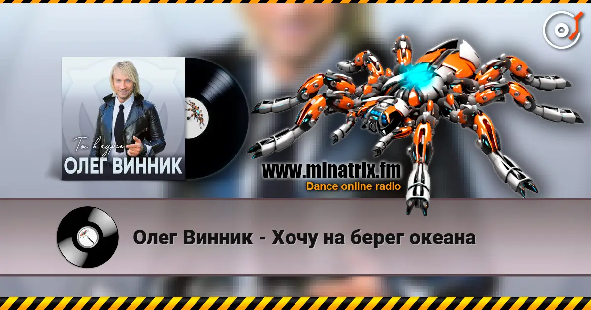 Олег Винник - Хочу на берег океана 高品质在线收听 | Minatrix.FM