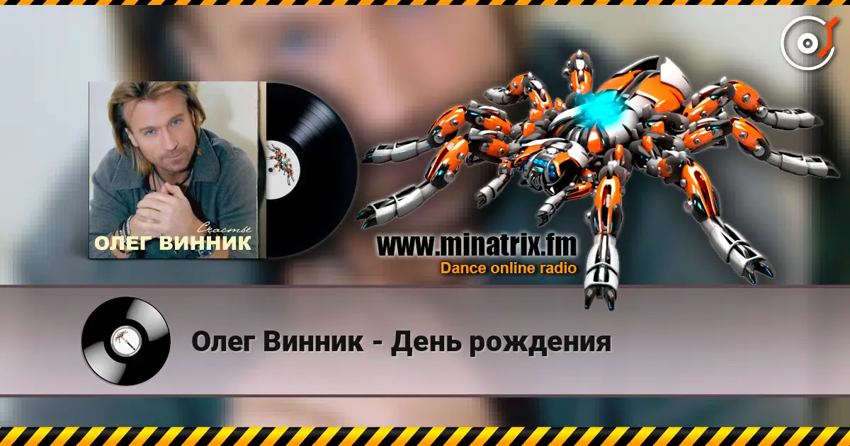 Олег Винник - День рождения 高品质在线收听 | Minatrix.FM
