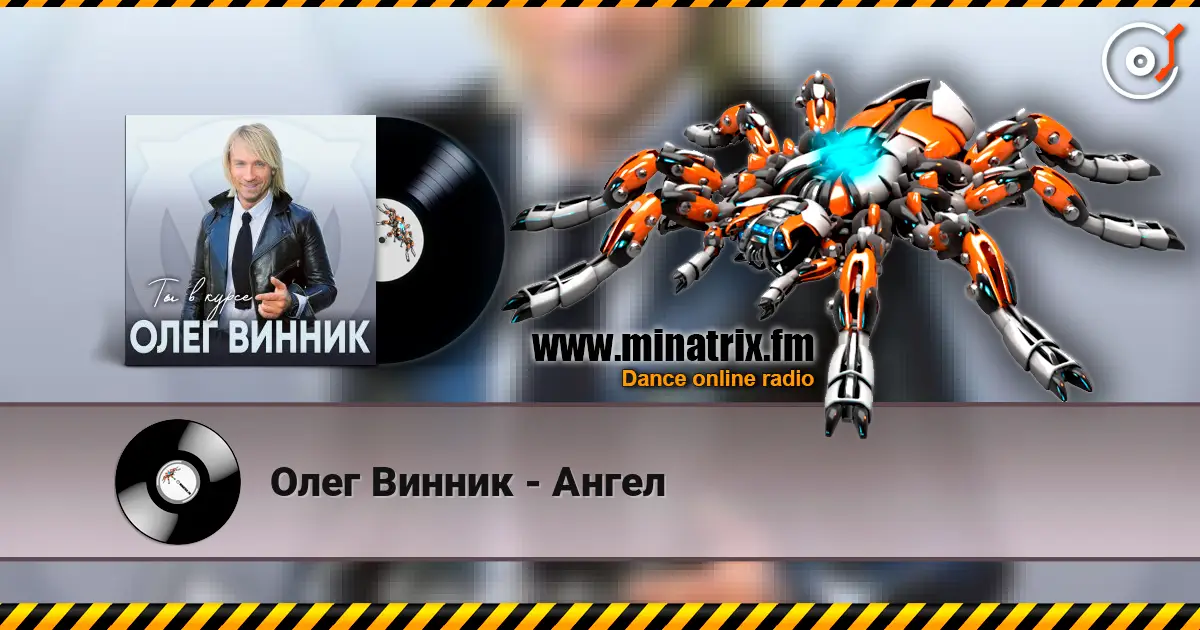 Олег Винник - Ангел listen online in high quality | Minatrix.FM