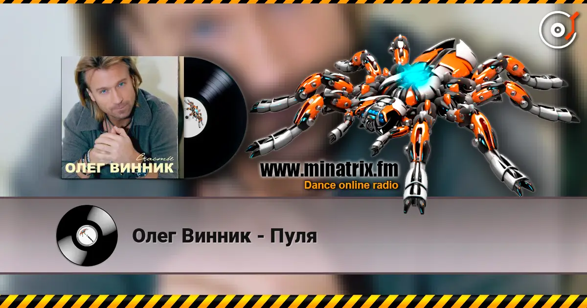 Олег Винник - Пуля 高品质在线收听 | Minatrix.FM