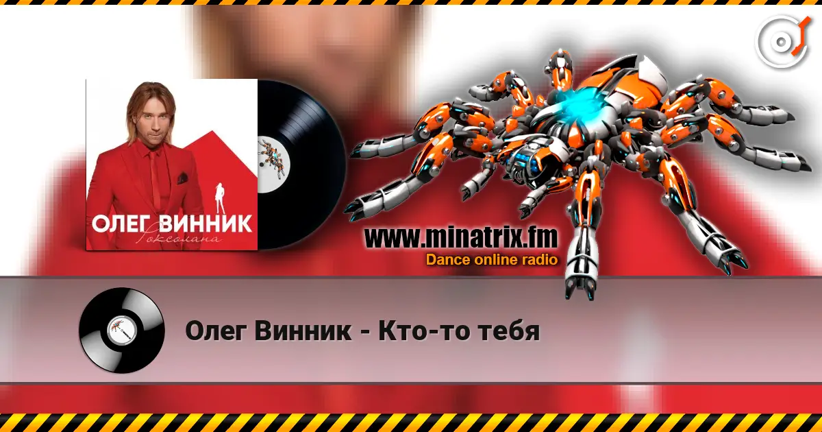 Олег Винник - Кто-то тебя 高品质在线收听 | Minatrix.FM