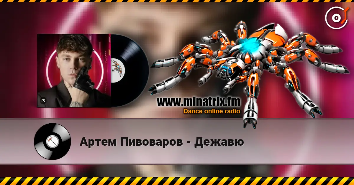 Артем Пивоваров - Дежавю 高品质在线收听 | Minatrix.FM