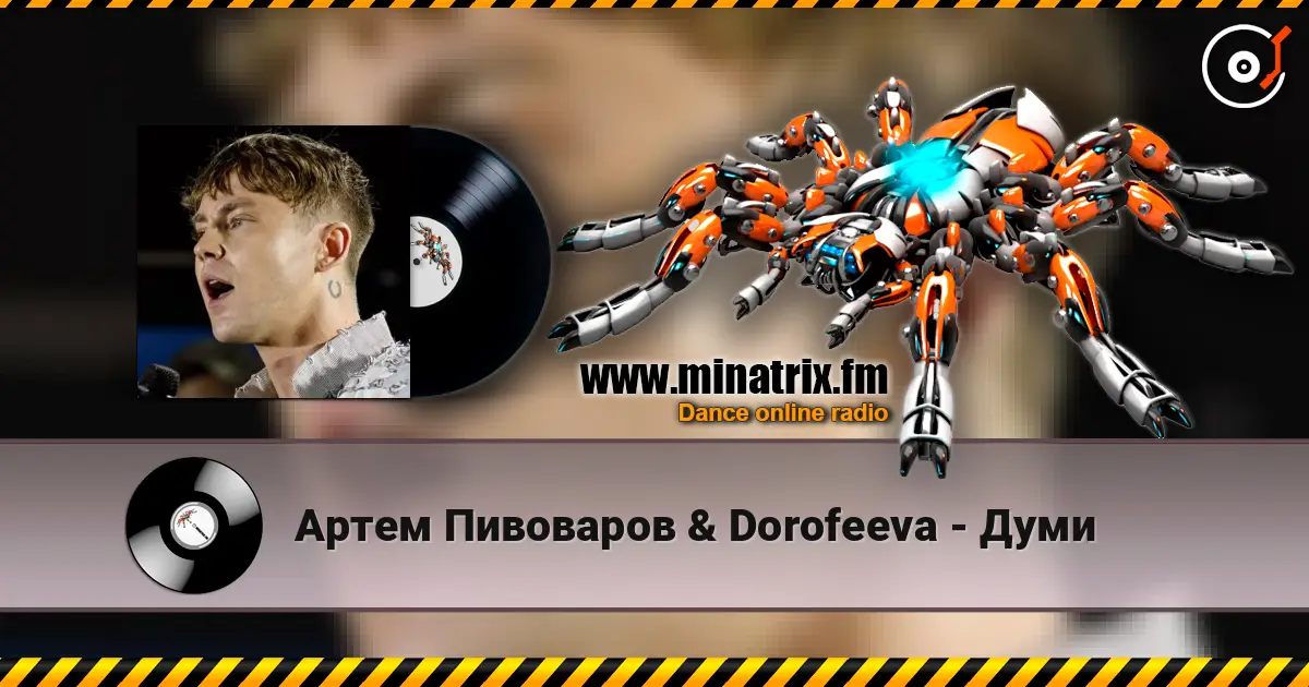 Артем Пивоваров &  Dorofeeva - Думи 高品质在线收听 | Minatrix.FM