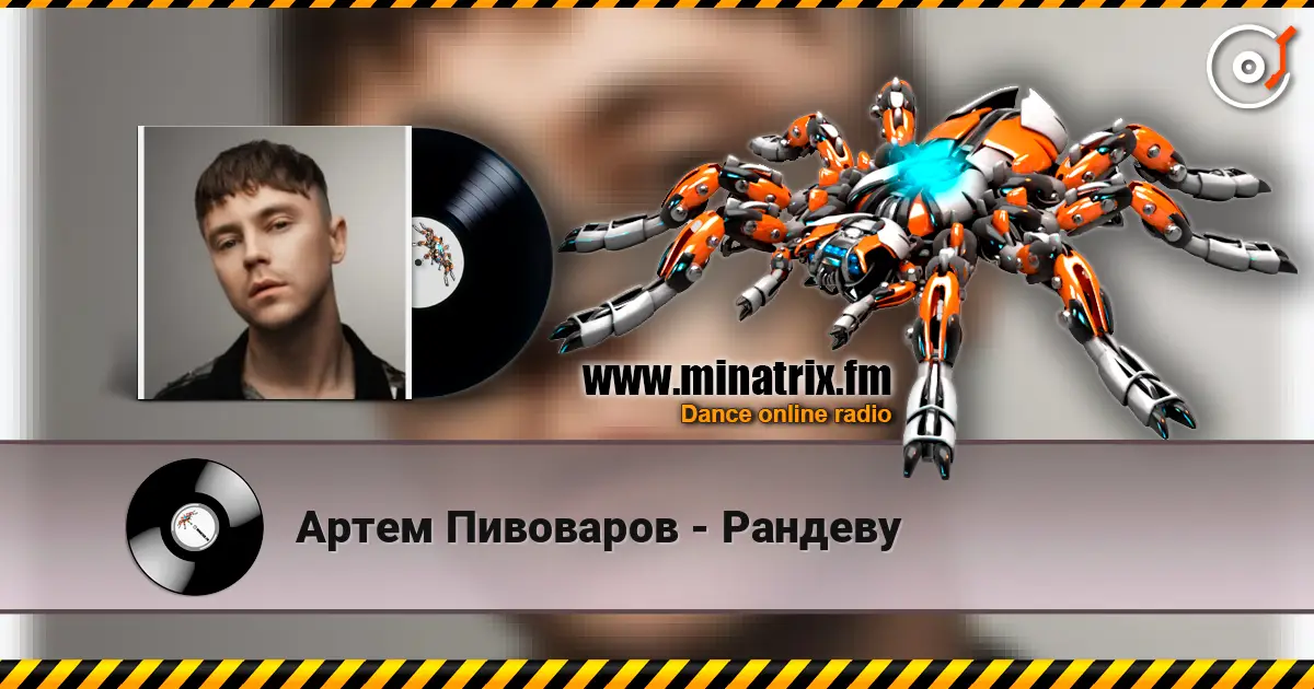 Артем Пивоваров - Рандеву 高品质在线收听 | Minatrix.FM