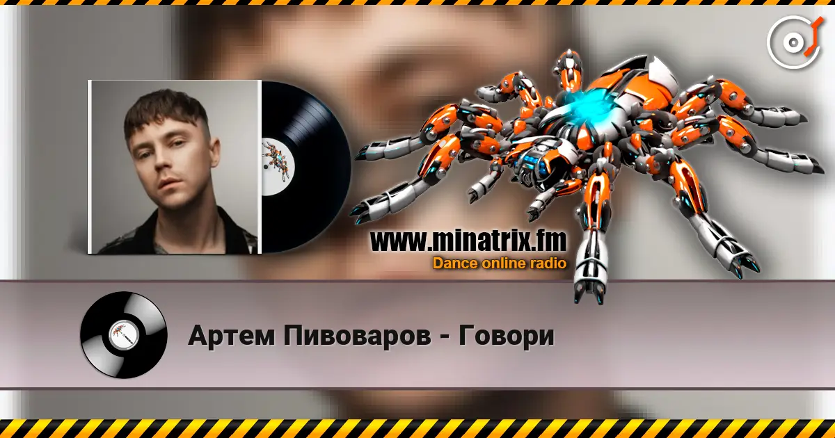 Артем Пивоваров - Говори 高品质在线收听 | Minatrix.FM