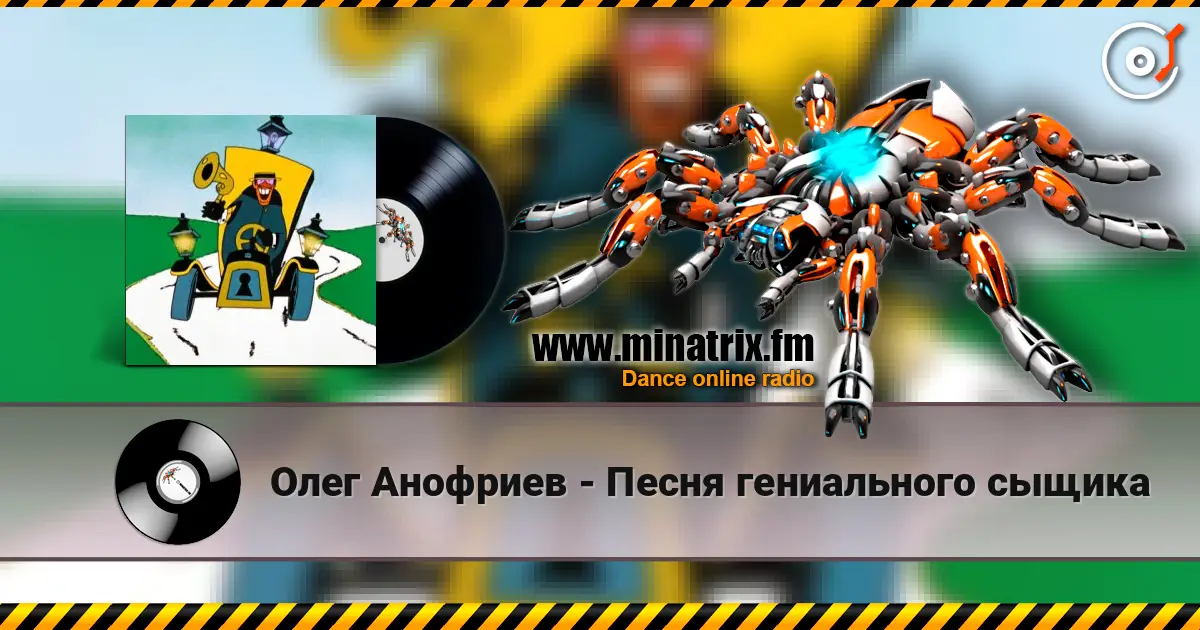 Олег Анофриев - Песня гениального сыщика 高品质在线收听 | Minatrix.FM