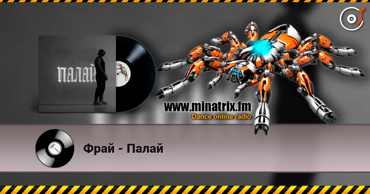 Фрай - Палай 高品质在线收听 | Minatrix.FM