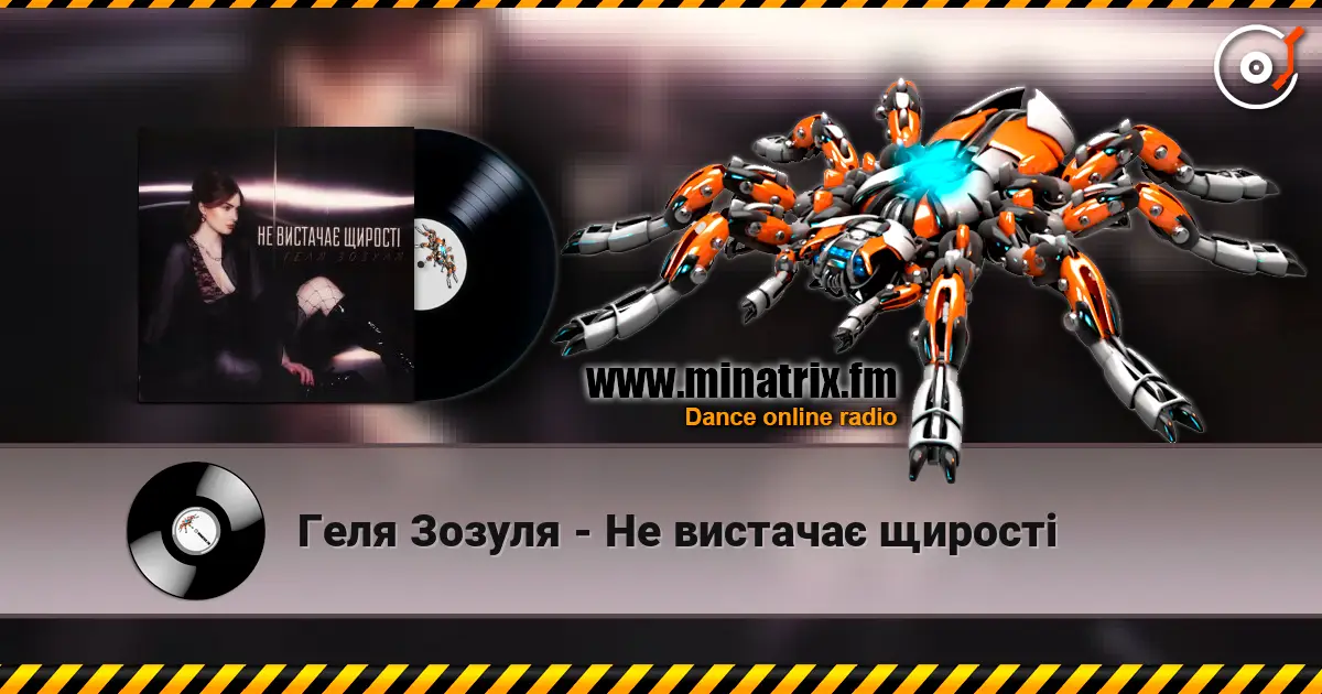 Геля Зозуля - Не вистачає щирості 高品质在线收听 | Minatrix.FM