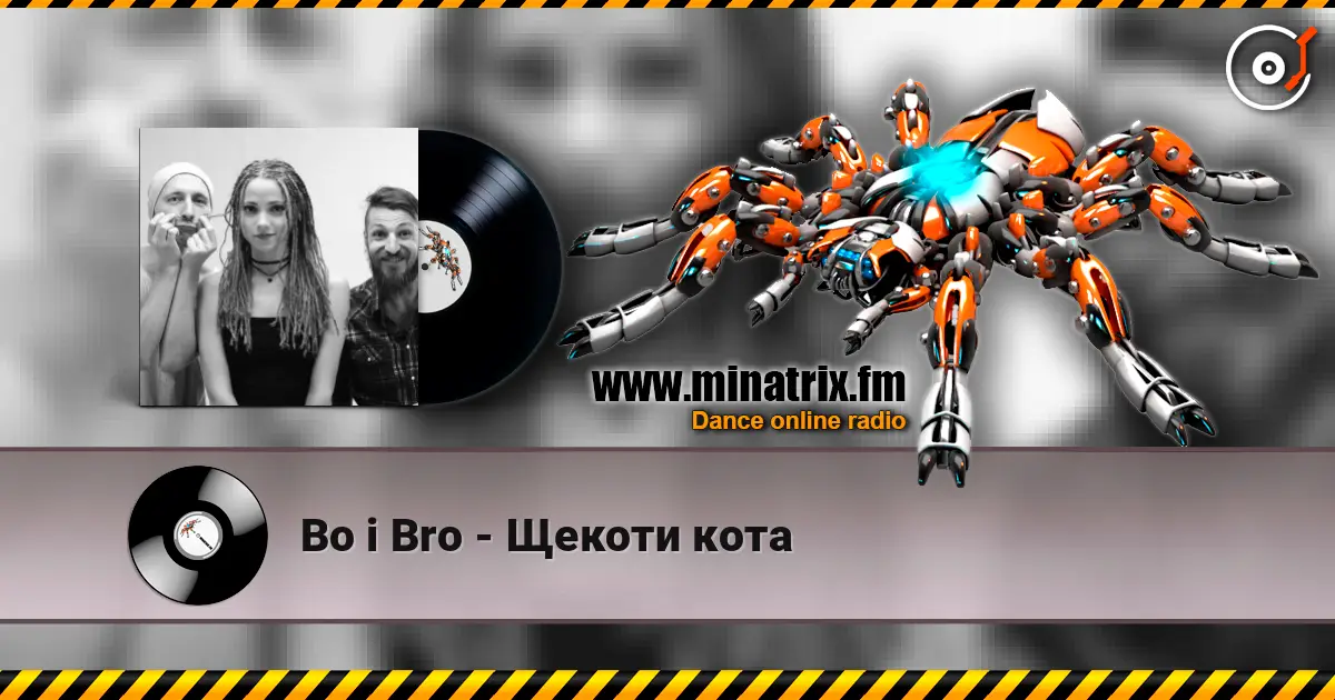 Bo i Bro - Щекоти кота 高品质在线收听 | Minatrix.FM