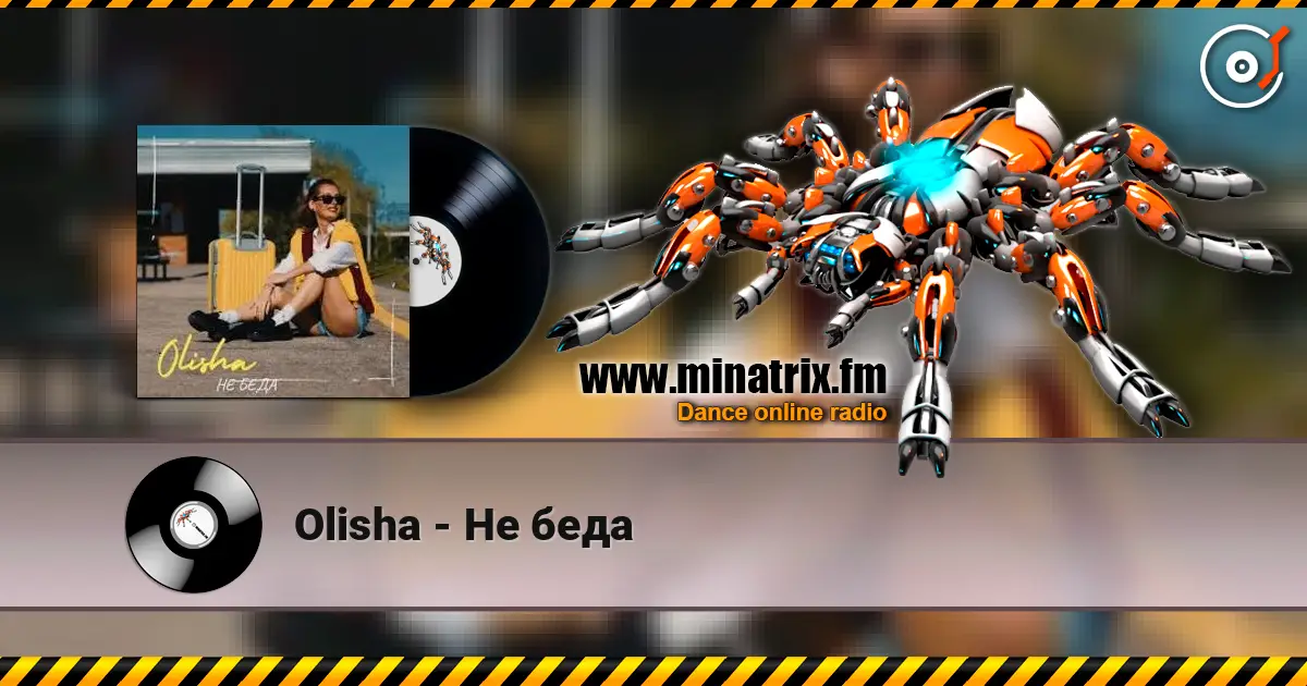 Olisha - Не беда 高品质在线收听 | Minatrix.FM