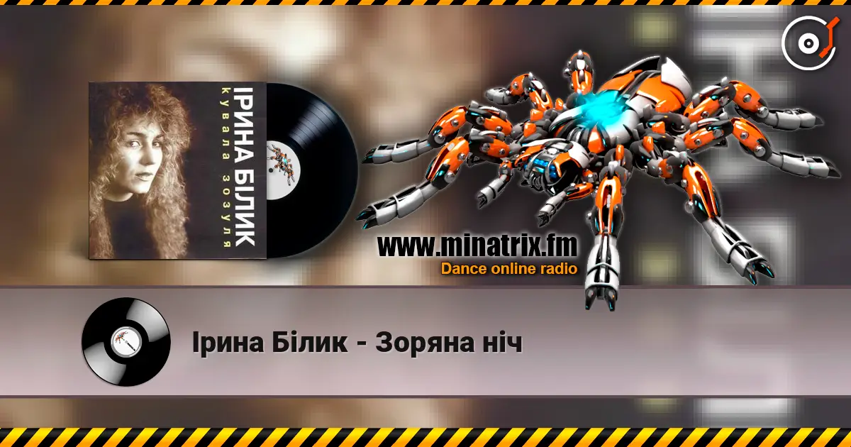 Ірина Білик - Зоряна ніч 高品质在线收听 | Minatrix.FM