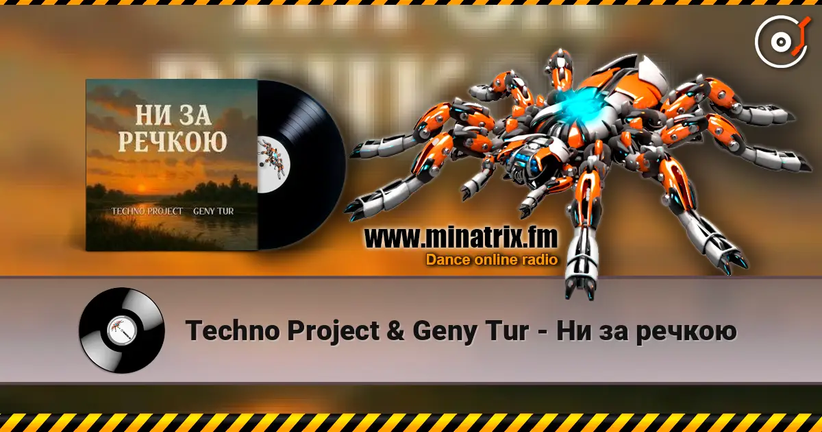 Techno Project & Geny Tur - Ни за речкою 高品质在线收听 | Minatrix.FM