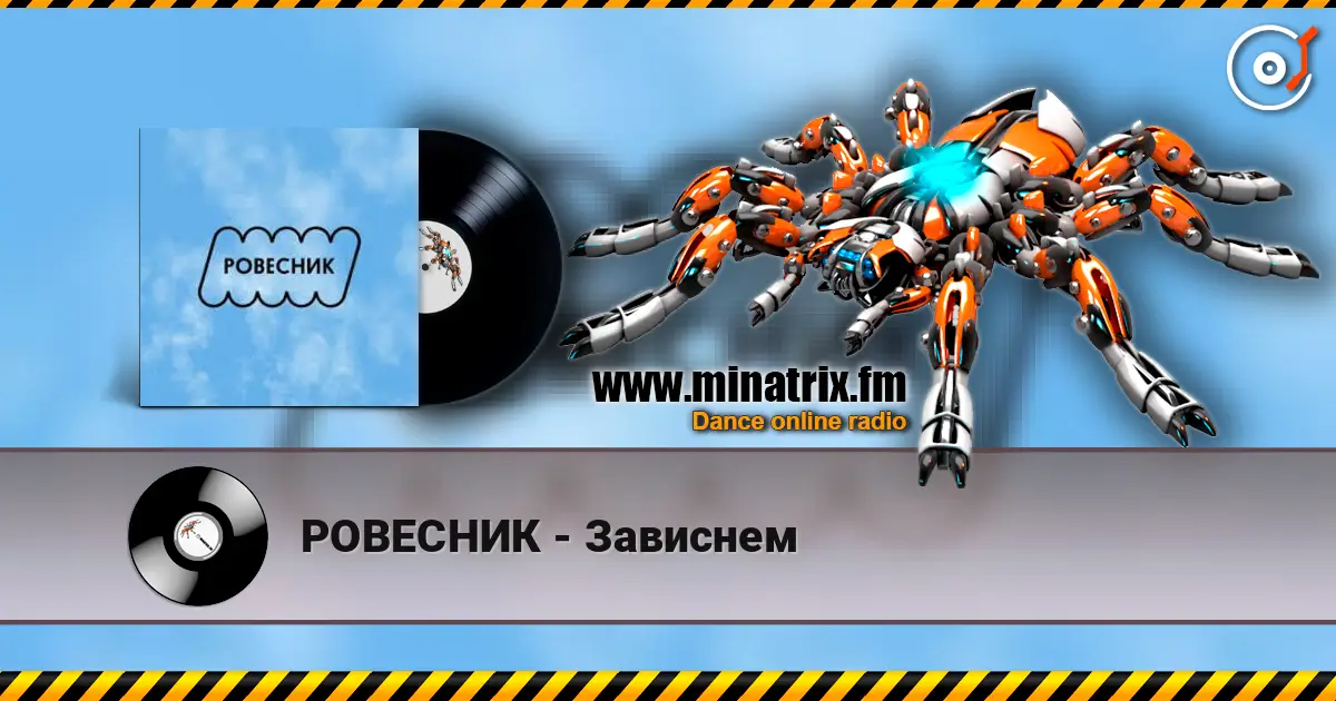 РОВЕСНИК - Зависнем 高品质在线收听 | Minatrix.FM