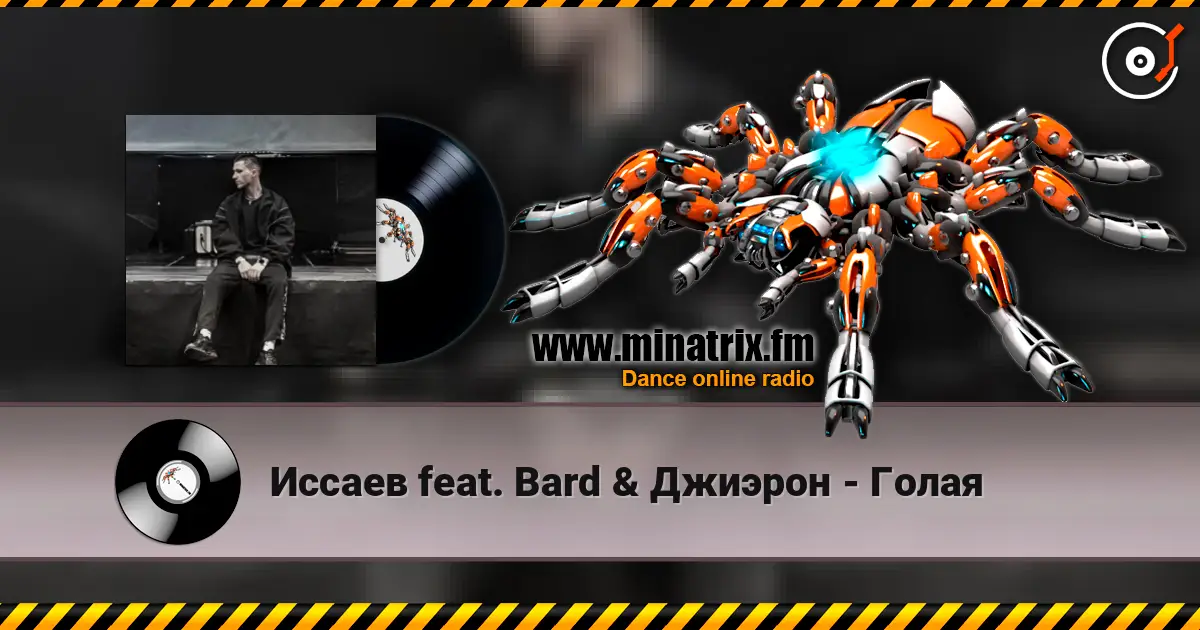 Иссаев feat. Bard & Джиэрон - Голая 高品质在线收听 | Minatrix.FM
