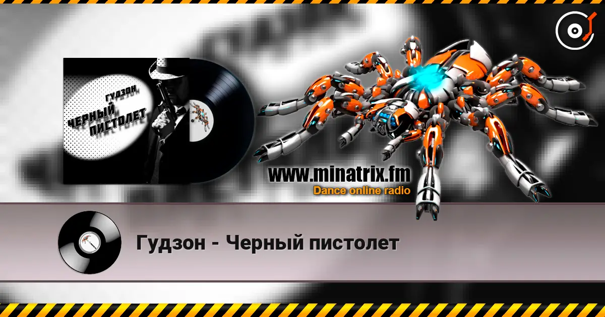 Гудзон - Черный пистолет 高品质在线收听 | Minatrix.FM