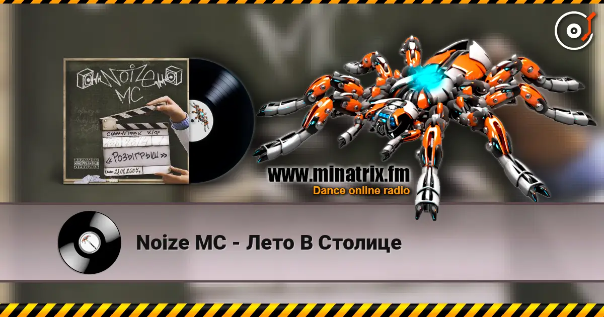 Noize MC - Лето В Столице 高品质在线收听 | Minatrix.FM