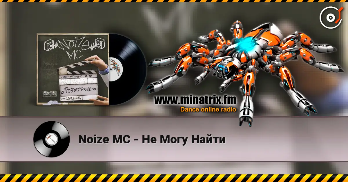 Noize MC - Не Могу Найти 高品质在线收听 | Minatrix.FM