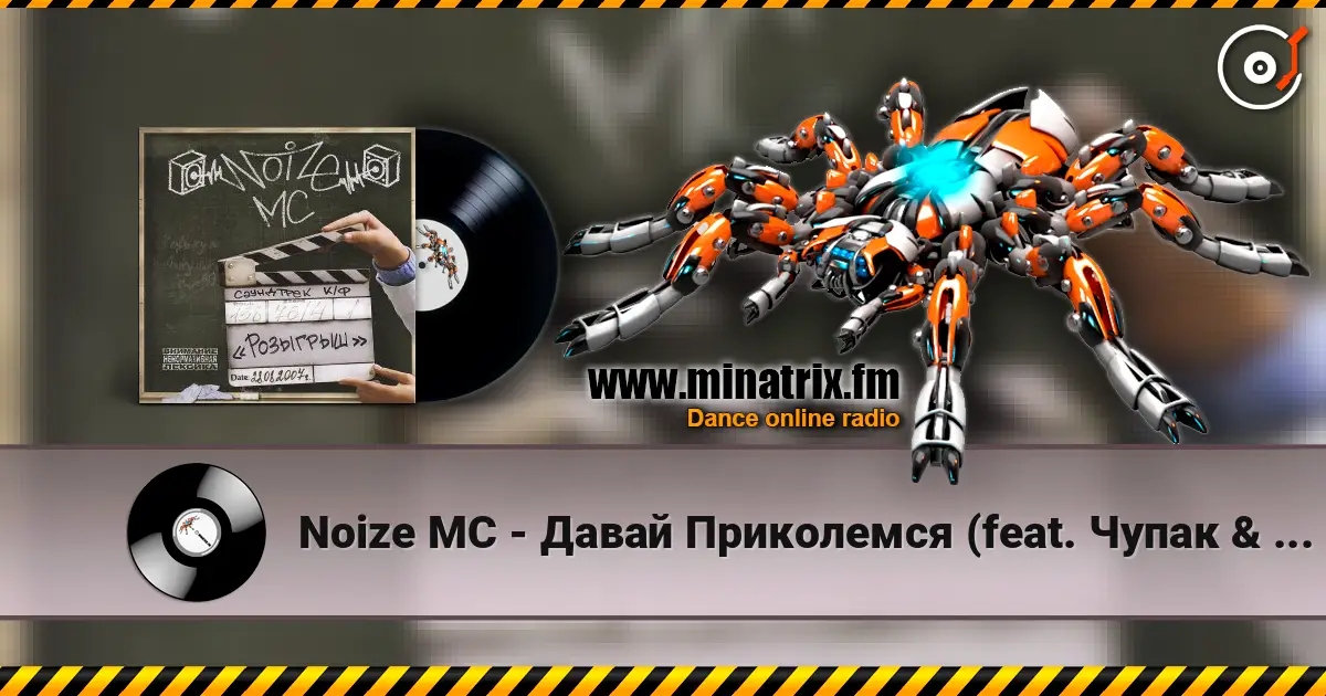 Noize MC - Давай Приколемся (feat. Чупак & 228) 高品质在线收听 | Minatrix.FM