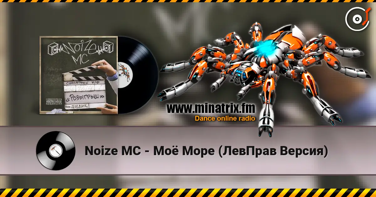 Noize MC - Моё Море (ЛевПрав Версия) 高品质在线收听 | Minatrix.FM