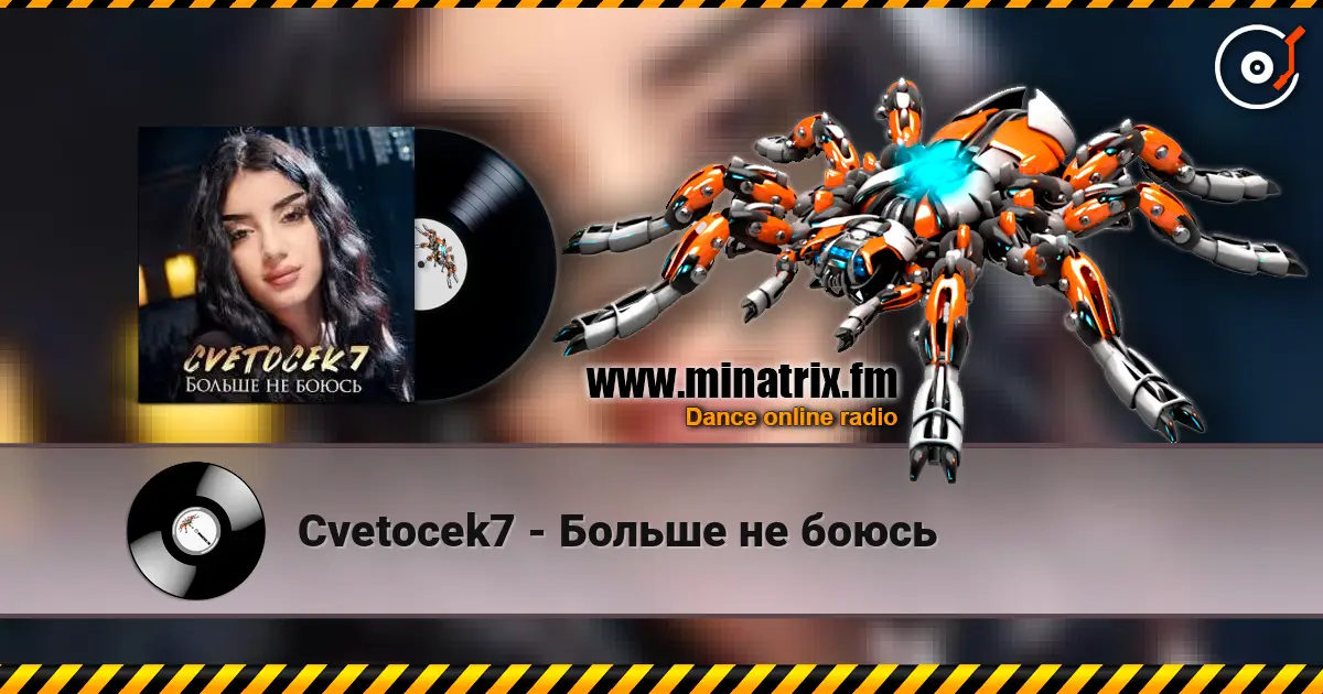 Cvetocek7 - Больше не боюсь 高品质在线收听 | Minatrix.FM