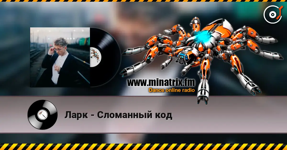Ларк - Сломанный код 高品质在线收听 | Minatrix.FM