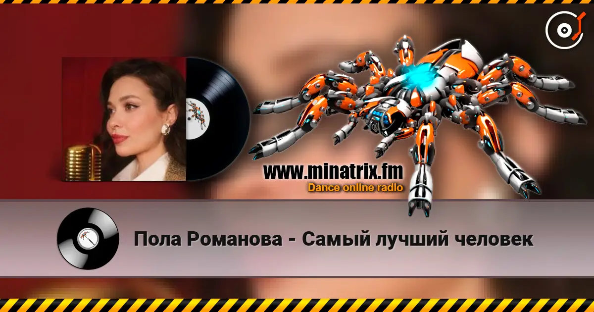 Пола Романова - Самый лучший человек 高品质在线收听 | Minatrix.FM