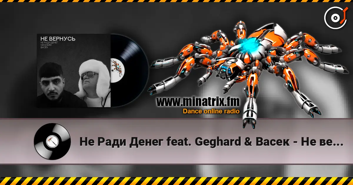 Не Ради Денег feat. Geghard & Васек - Не вернусь 高品质在线收听 | Minatrix.FM