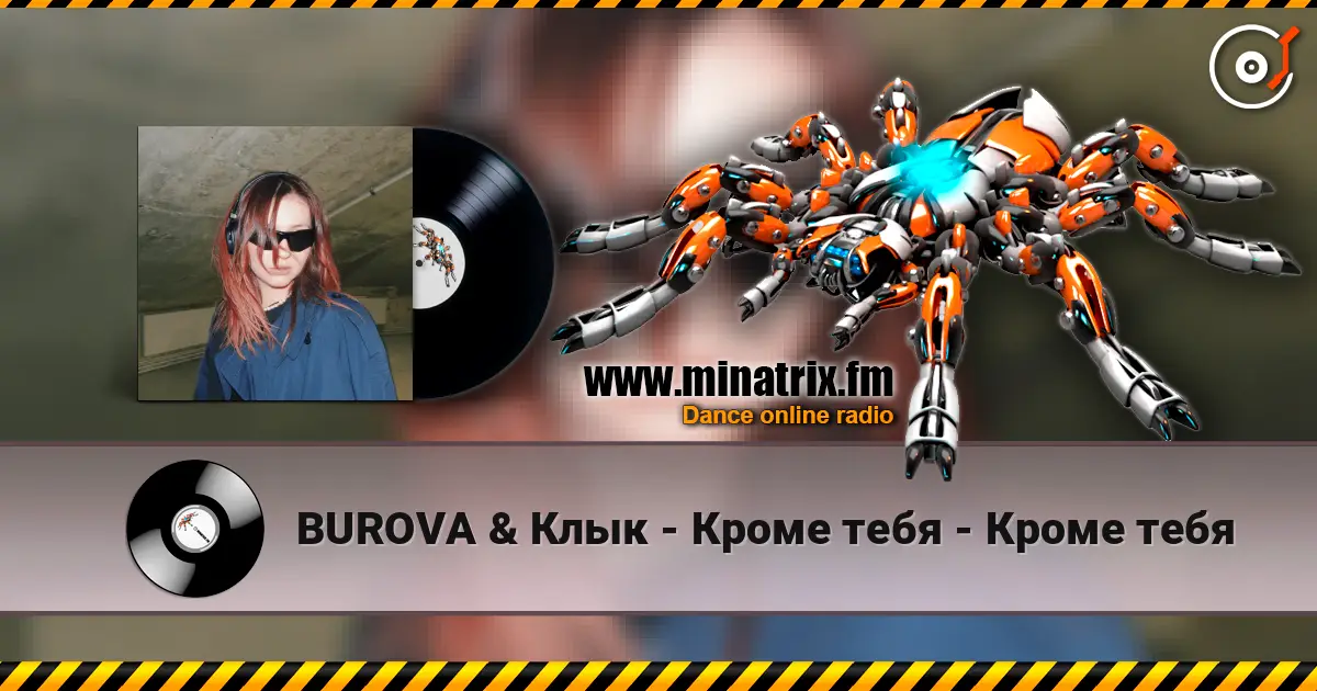 BUROVA & Клык - Кроме тебя - Кроме тебя 高品质在线收听 | Minatrix.FM