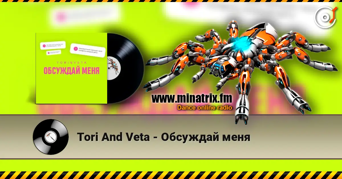 Tori And Veta - Обсуждай меня 高品质在线收听 | Minatrix.FM