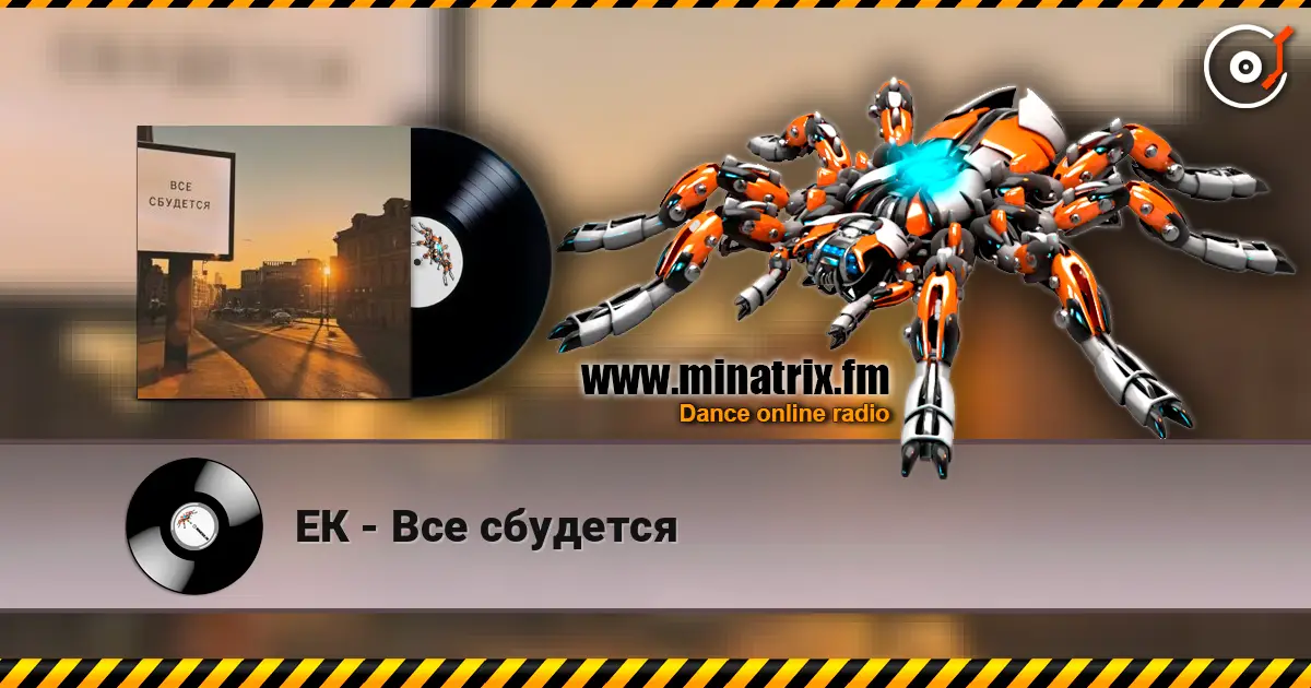 ЕК - Все сбудется 高品质在线收听 | Minatrix.FM