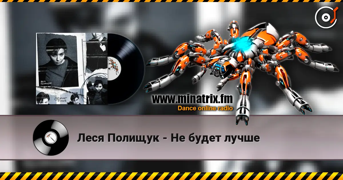 Леся Полищук - Не будет лучше 高品质在线收听 | Minatrix.FM