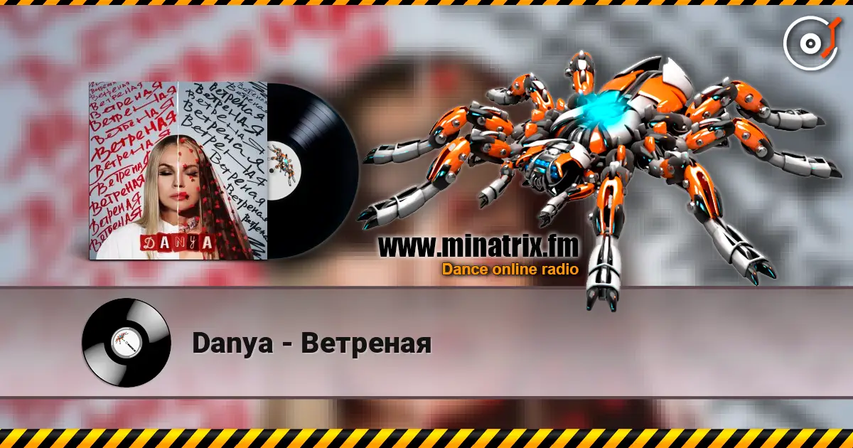 Danya - Ветреная 高品质在线收听 | Minatrix.FM