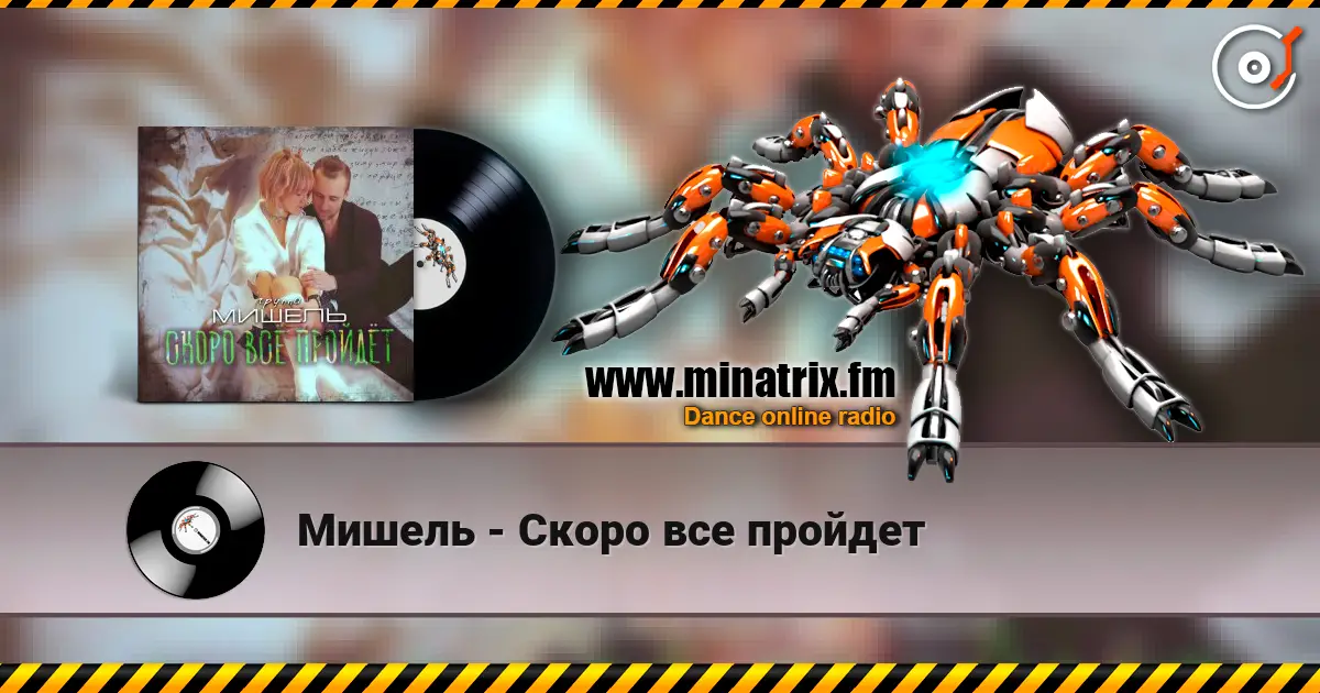 Мишель - Скоро все пройдет 高品质在线收听 | Minatrix.FM