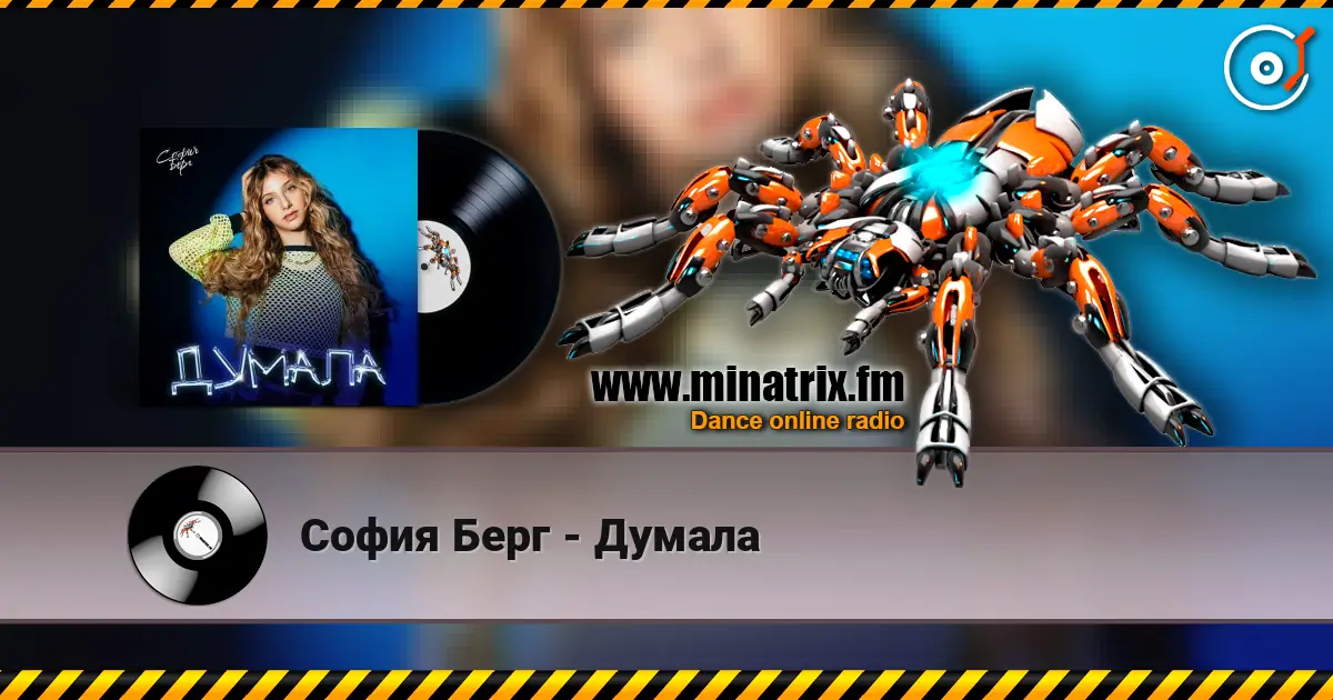 София Берг - Думала 高品质在线收听 | Minatrix.FM